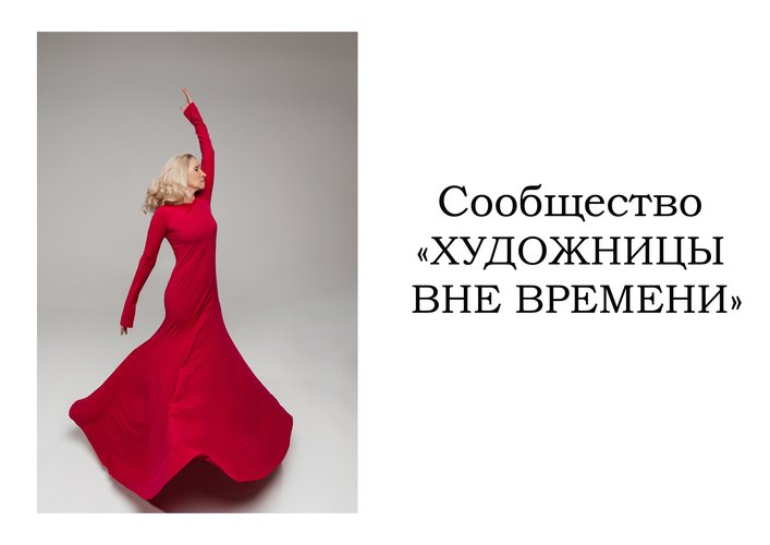 Художницы вне времени