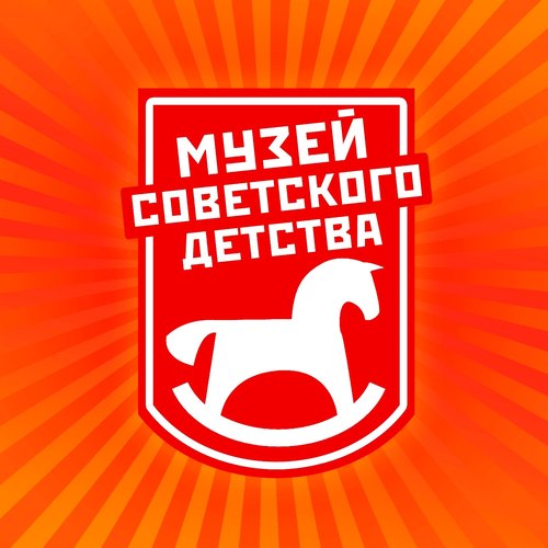 Музей советского детства