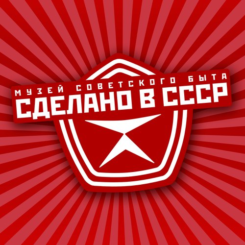 Музей советского быта