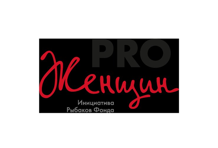 Про женщин